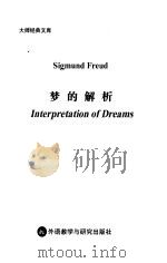 梦的解析  英文版   1998  PDF电子版封面  7560013619  （奥）S.弗洛伊德（Sigmund Freud）著；（英）（ 
