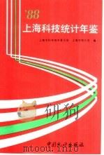 上海科技统计年鉴  1988（1990 PDF版）
