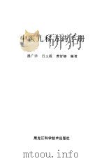 中医儿科方药手册（1998 PDF版）