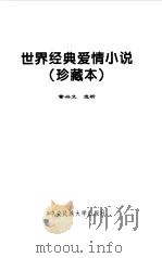 世界经典爱情小说  珍藏本（1999 PDF版）