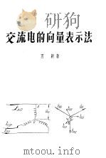 交流电的向量表示法   1958  PDF电子版封面    言新著 