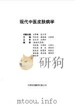 现代中医皮肤病学（1997 PDF版）