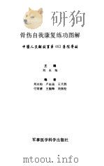 骨伤自我康复练功图解（1997 PDF版）
