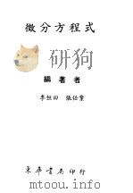 微分方程式   1979  PDF电子版封面    李恒田，张任业编著 
