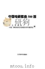 中国电视歌曲500首   1999  PDF电子版封面  7103018596  中央电视台，中国广播电视学会电视音乐研究委员会编 