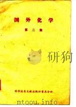 国外化学  第2集     PDF电子版封面    科学技术文献出版社重庆分社 