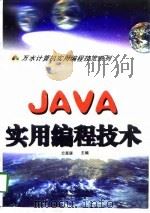 Java实用编程技术（1998 PDF版）