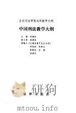 中国刑法教学大纲   1989  PDF电子版封面  7503604905  何秉松主编 