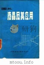 国外液晶及其应用   1971  PDF电子版封面    上海科学技术情报研究所编 