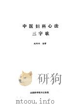 中医妇科心法三字歌（1993 PDF版）