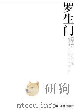 罗生门  芥川龙之介中短篇小说集（1998 PDF版）