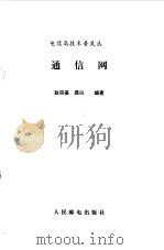 通信网   1993  PDF电子版封面  711504841X  赵宗基，龚白编著 