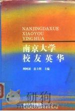 南京大学校友英华（1992 PDF版）