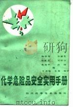 化学危险品安全实用手册   1987  PDF电子版封面    杨胜璧等编 