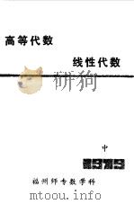高等代数  线性代数中   1979  PDF电子版封面    福州师专数学科 