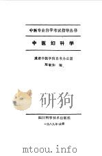 中医妇科学   1989  PDF电子版封面  7536411944  刘敏如编 