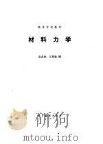 材料力学   1986  PDF电子版封面  15010·0729  俞茂鋡，汪惠雄编 