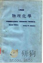 物理化学   1982  PDF电子版封面    亚当森（Adamson，A.W.）著；马俊雄译 