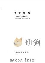 电子线路   1986  PDF电子版封面  7505304070  北京职业高中电子类教材编审组编 