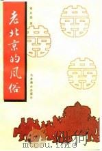 老北京的风俗（1990 PDF版）