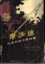 摩沙迪  以色列特工部内幕   1981  PDF电子版封面  3188.31  D.艾森伯格等著；时波，夏泰宁译 