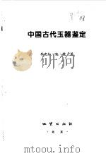 中国古代玉器鉴定（1999 PDF版）