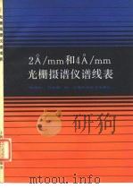 2A/mm 和 4A/mm光栅摄谱仪图谱   1984  PDF电子版封面  13119·1076  邱德仁，程晚霞编 