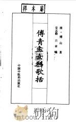 傅青主女科歌括   1992  PDF电子版封面  7800890953  （清）傅山著；安志勋，吕豪编 