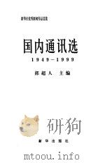 新华社优秀新闻作品选集-国内通讯选  1949-1999（1999 PDF版）