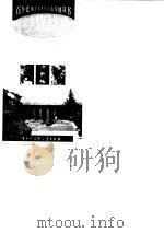 远古人类的家园  周口店北京猿人遗址（1998 PDF版）