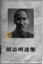 胡志明选集  第2卷（1964 PDF版）