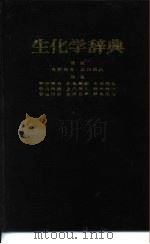 化学大辞典   1984  PDF电子版封面  4807902253  字井信生等 