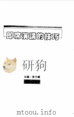 即席演讲的技巧   1997  PDF电子版封面    李子华 