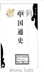 中国通史第五册（1994年10月第1版 PDF版）