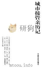 城市接管亲历记   1999  PDF电子版封面  7503410175  《城市接管亲历记》编委会编 