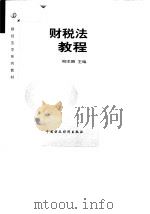 财税法教程   1999  PDF电子版封面  7500541937  柳本醒主编 