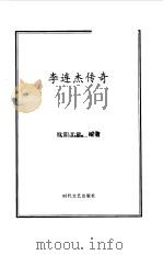 李连杰传奇（1999 PDF版）