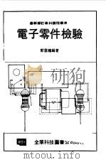 电子零件检验（1982 PDF版）