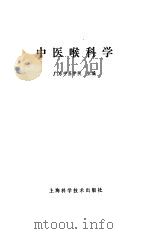 中医喉科学讲义   1964  PDF电子版封面  14119·1150  广州中医学院编 