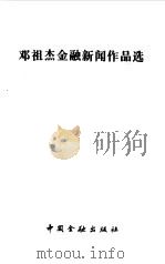 邓祖杰金融新闻作品选   1997  PDF电子版封面  7504918539  邓祖杰著 