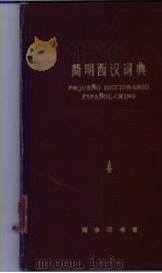 简明西汉词典（1965 PDF版）