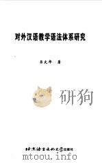 对外汉语教学语法体系研究   1999  PDF电子版封面  7561907680  吕文华著 