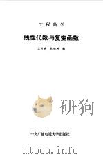 工程数学  线性代数与复变函数   1984  PDF电子版封面    王日爽，张福渊 