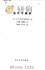 遗传学题解   1986  PDF电子版封面  133209·95  江绍慧，顾惠娟译 