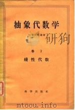 抽象代数学卷2线性代数（1960 PDF版）