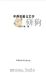 中西比较文艺学（1999 PDF版）