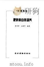 肥胖病自我调养   1999  PDF电子版封面  7504829331  李刘坤，王国华编著 