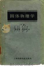 固体物理学  下   1962  PDF电子版封面  13119·448  谢希德，方俊鑫编 