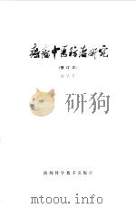 癌瘤中医防治研究   1980  PDF电子版封面  14202·3  贾堃 