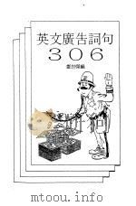 英文广告词句306     PDF电子版封面    郑世杰 
